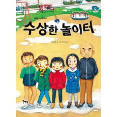 수상한 놀이터, 북멘토 가치동화 47, 북멘토, 박현숙