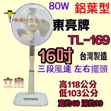 東亮牌 16吋鋁葉立扇 TL-169