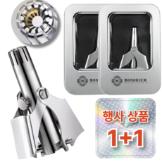 모노리움 안전칼날 휴대용 수동 남성 코털제거기, 1+1, 1세트