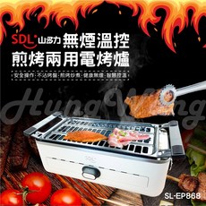 SDL山多力 無煙溫控煎烤兩用電烤爐 SL-EP868 多功能不沾烤盤