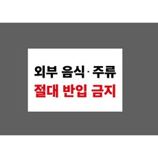 외부 음식 주류 절대 반입 금지 9488991531 1510 스티커, 1개, 자석스티커