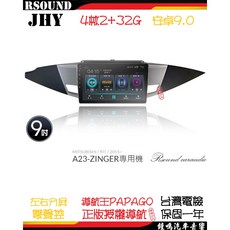 【鐘鳴汽車音響】JHY三菱 MITSUBISHI ZINGER 專用安卓機 A23 V33 V55, 1個, V57--8核4G64G