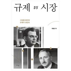 규제 vs 시장:시장을 알아야 규제가 보인다, 최병선, 가갸날