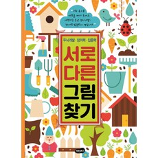 서로 다른 그림 찾기:두뇌개발 창의력 집중력, 백만문화사