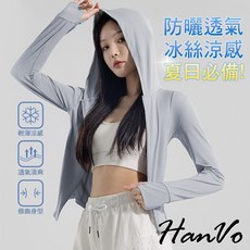 HanVo 涼感防曬透氣修身外套 薄款彈力親膚休閒外套 冰絲涼感 夏日必備 女生衣著