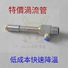 渦流管製冷器 壓縮空氣冷卻裝置, 特價版