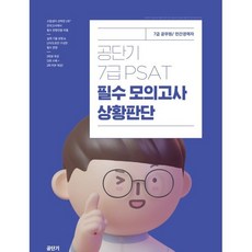 공단기 7급 PSAT 필수 모의고사 상황판단:7급 공무원/민간경력자, 에스티유니타스