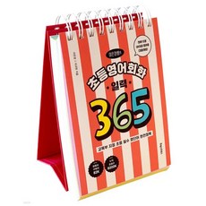 이은경쌤의 초등영어회화 일력 365