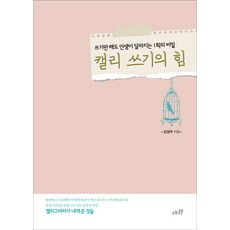 캘리 쓰기의 힘:쓰기만 해도 인생이 달라지는 1획의 비밀, 오후의책, 김정주 저
