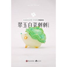 路遙圓創 翠玉 小白菜 刺刺 金螢版 全新未拆, 1個
