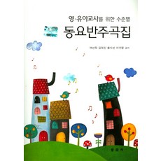 嬰幼兒教師的分級童謠伴奏曲集, 呂善玉 等著, 同文社