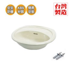 台灣製 ABS洗臉盆 ABS洗面盆 ABS面盆 塑鋼面盆 塑鋼臉盆 塑膠臉盆 防爆臉盆 面盆配件 SA367, 牙色