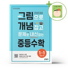 키출판사 그림으로 개념 잡고 문제로 내신 잡는 중등수학 1-1 (2025년) + (헬로든든 떡메모지 증정), 수학영역, 중등1학년