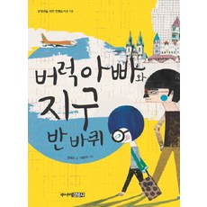 버럭 아빠와 지구 반바퀴, 주니어김영사, 상세내용 참조