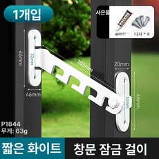 루미브릿지 여닫이창문스토퍼 창틀 잠금장치 안전, 1개, 짧은 화이트