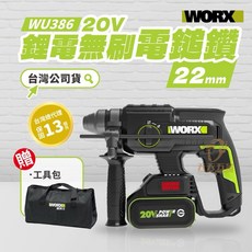 WORX 威克士 WU386 20V 鋰電無刷電錘 22mm 免出力, 1個, 主機+4.0單電+6A充+袋子