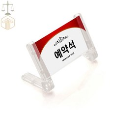 SEV 예약석 프레임 단면 투명 예약석팻말 테이블예약석 메모꽂이