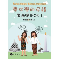 智寬文化 印尼語學習書 零基礎入門 附QR Code音檔 2024年9月出版 9789869911177