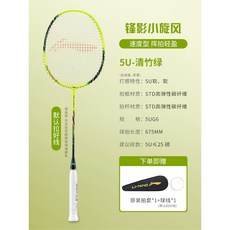 【臺灣出貨】李寧羽毛球拍網球拍雷霆小鋼炮小旋風新手AYPT307戰戟小馬達高磅-奢尚匯品, 小旋風(5U)青竹綠 【穿線顏色隨機 成, 1個