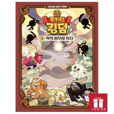 [오늘 출발 최신간] 쿠키런 킹덤 오리지널 NEW 코믹북 4 : 백색 허무와 의지 -