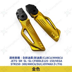 飛炫踏板 適用於 DRG 二代、MMBCU、CLBCU、JET SL、TIG、STR、SUI、全新迪爵, 1個, 金色, 金色
