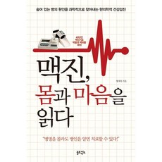 맥진 몸과 마음을 읽다 / 황재옥 / 솔트앤씨드