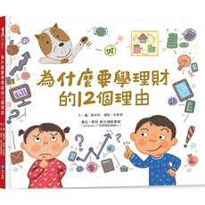 和平國際 為什麼要學理財的12個理由【親子理財專家「馬哈老師」審訂及編寫聰明理財學習單】大醬童書專店