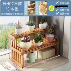 楠竹 雙層花架子 40cm 置物架, 二層*楊臺多肉架40長
