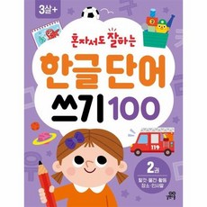 혼자서도 잘하는 한글 단어 쓰기 100 2권, 상품명