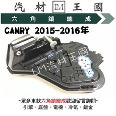 LM 汽材王國 六角鎖總成 CAMRY 2015-2016年, 1個, 後右 4P