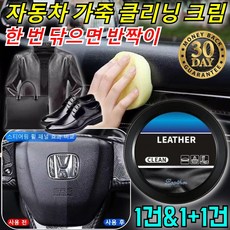 【강력 효과】차량 내 클리닝 코팅제 가죽 관리 클리닝 크림 가죽 시트 클렌징 크림 한번 닦으면 반짝이는 자동차 가죽 클리닝 크림 1개 160g, 가죽 관리 클리닝크림x160g, 2개