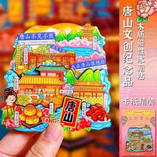 唐山文創風景冰箱貼 旅遊紀念品, 如圖所示