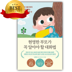 현명한 부모가 꼭 알아야 할 대화법 [쁘띠수첩+당근볼펜]