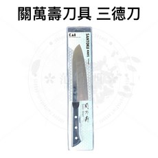 KAI 貝印 關萬壽系列 三德刀 165mm, 1個, 關萬壽 三德刀