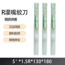 R 灌嘴絞刀 5度X1.5RX130X180, 1個