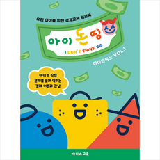 아이 돈 띵쏘 + 쁘띠수첩 증정, 에디스교육, 도서