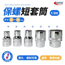 亞克arca保螺短套筒 1/2吋 台灣製 8-32mm 六角套筒, 1個