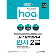 hoaERP 資訊管理師 人事 2級(2017)：基於國家職務能力標準NCS | 韓國生產力本部主辦 國家公認資格考試, 時代考試企劃