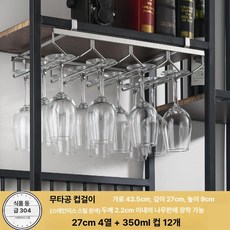 와인잔거치대 무타공 와인잔홀더 선반걸이형 스테인리스스틸, 1개, 27 4단 12개 350ml 와인잔