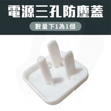 延長線保護蓋 三孔插座保護蓋 插座防塵蓋 電源線保護蓋 電源插座蓋 居家生活, 1個, 電源三孔防塵蓋