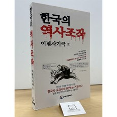 [중고-최상] 한국의 역사조작 이념사기극 1