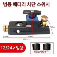 자동차 차단 스위치 포스트 끄기 전압 음극 상단, 합금 범용 플러그, 1개