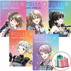 루미너스 오늘부터 데뷔합니다 1-5권 세트 케이팝 동화책 시리즈완간+수첩형메모지 증정