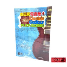 《白毛猴樂器》自己玩電吉他 1 (附CD) 自學電吉他教材書籍樂譜