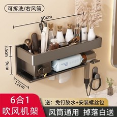 多功能浴室收納架 吹風機架 衛生間壁掛式免打孔收納架 吹風機置物架, 1個, 【6合1】吹風機架（右風筒）40cm