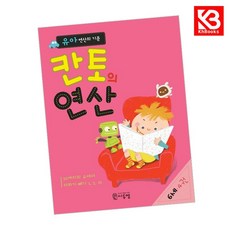 유아 연산의 기준 칸토의 연산 6세 4권 책 + 책갈피 [KHBOOKS], 수학영역