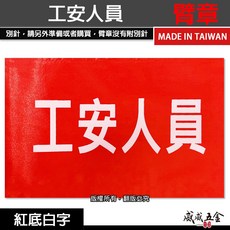 威威五金 工安人員 紅底白字 工地工廠臂章 工作臂章 工安工程用手臂章圈 工廠廠區袖圈 工作檢查 工作檢驗 台灣製, 1個, 1包別針，每包約50支，無臂章