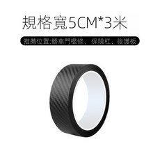 【3D碳纖維车貼】防刮車貼 門檻贴 碳纖維膠帶 汽車防撞條 碳纖維膜 防踩貼 保護條 飾條改色 窗框改色膜 貼膜 鍛造膜, 1個, 3D碳纖黑5cm*3米