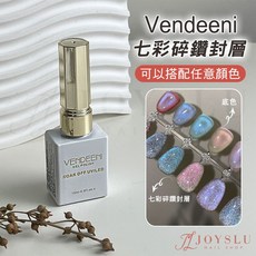 Vendeeni 七彩碎鑽封層 光療指甲油, 1個, VDN_升級彩色瓶_七彩碎鑽封層