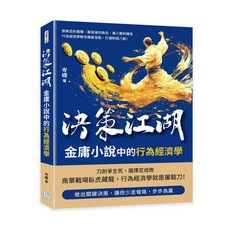 【沐燁文化】決策江湖，金庸小說中的行為經濟學：張無忌的猶豫、慕容復的執念、韋小寶的賭性……行為經濟學教你識破盲點，打通財經八脈！